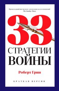 33 стратегии войны Книга Грин Роберт 16+