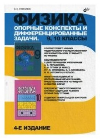 Физика Опорные конспекты и дифференцированные задачи 9-10 классы Пособие Куперштейн ЮС