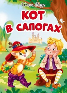 Кот в сапогах Книга Перро Шарль 0+