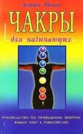 Чакры для начинающих Книга Понд 18+