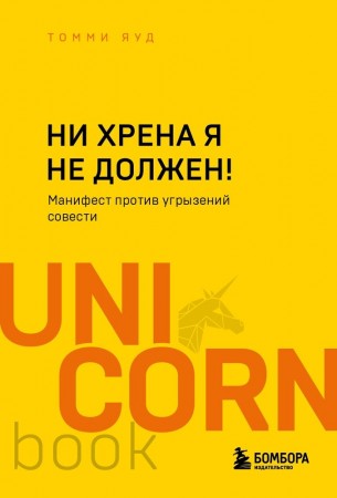 Ни хрена я не должен Манифест против угрызений совести Книга Яуд Томми 16+