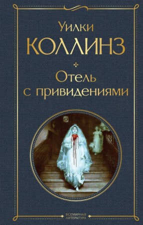 Отель с привидениями Книга Коллинз Уилки 16+