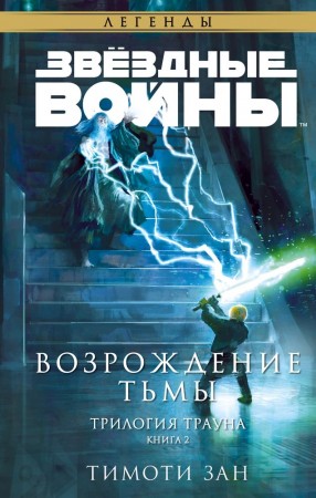 Звёздные войны Траун Возрождение тьмы Книга Зан Тимоти 16+