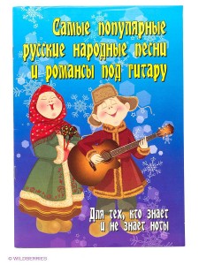 Самые популярные русские народные песни и романсы под гитару для тех кто знает и не знает ноты Пособие Павленко БМ