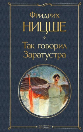 Так говорил Заратустра Книга Ницше Фридрих 16+