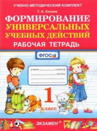 Формирование универсальных учебных действий Рабочая тетрадь 1 класс Козина ГА