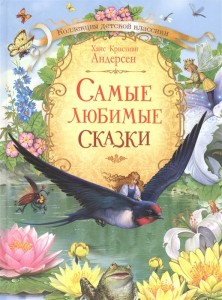 Коллекция детской классики Самые любимые сказки Книга Андерсен Ханс Кристиан 6+