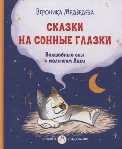 Сказки на сонные глазки Волшебные сны с малышом Лаки Книга Медведева Вероника 0+
