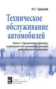 Техническое обслуживание автомобилей Книга 2 Организция хранения технического обслуживания и ремонта автомобильного транспорта Учебное пособие Туревский ИС