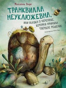 Транквилла Неуклюжевна или сказка о черепахе которая приняла твердое решение Книга Энде Михаэль 0+