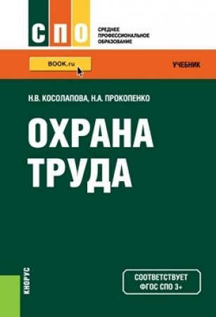 Охрана труда Учебник Косолапова НВ