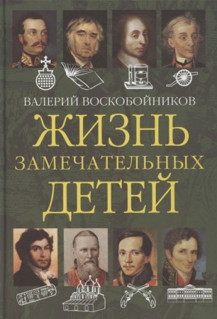 Жизнь замечательных детей Книга вторая Книга Воскобойников Валерий 6+