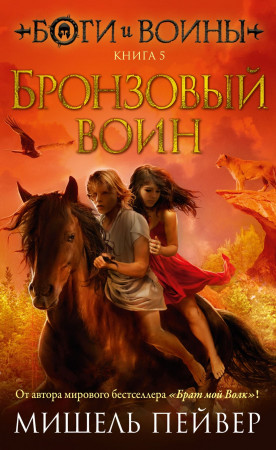 Боги и воины Книга 5 Бронзовый воин роман Книга Пейвер М 12+