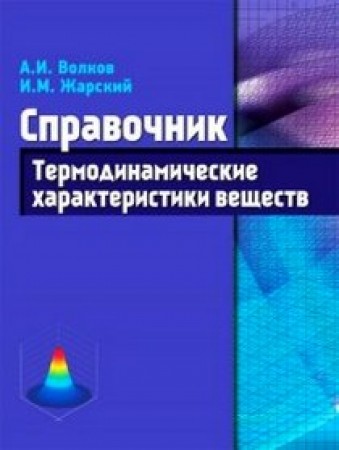 Термодинамические характеристики веществ Справочник Волков