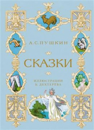 Сказки Пушкин АС Книга Иллюстрации Дехтерева Б 0+