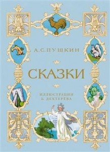 Сказки Пушкин АС Книга Илюстрации Дехтерева Б 0+