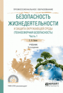Безопасность жизнедеятельности и защита окружающей среды Техносферная безопасность Учебник Час Белов СВ