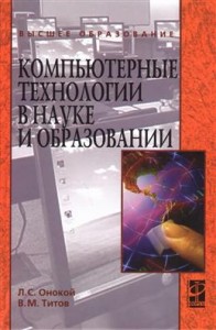 Компьютерные технологии в науке и образовании учебник Онокой