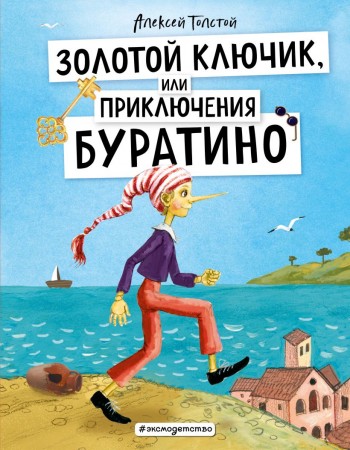 Золотой ключик или Приключения Буратино Книга Толстой Алексей 6+