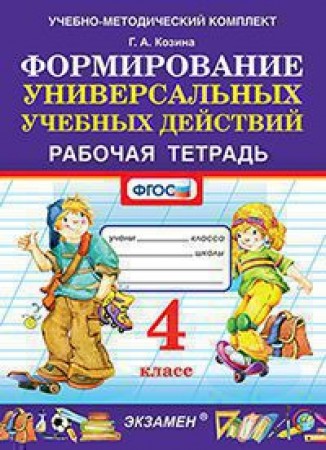 Формирование универсальных учебных действий Рабочая тетрадь 4 класс Козина ГА