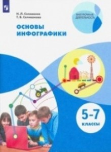 Основы инфографики 5-7 класс Учебное пособие Селиванов НЛ 6+