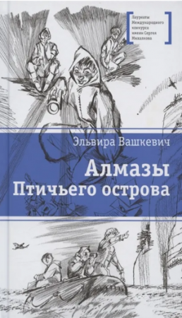 Алмазы Птичьего острова Книга Вашкевич Эльвира 12+