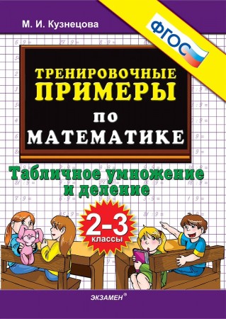 Тренировочные примеры по математике Табличное умножение и деление 2-3 кл Пособие Кузнецова МИ