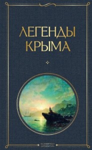 Легенды Крыма Книга Маркс НА 16+
