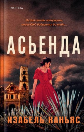 Асьенда Книга Каньяс Изабель 16+