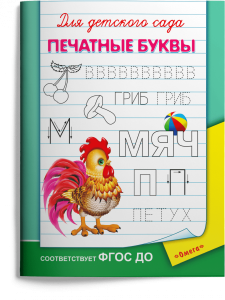 Печатные буквы Для детского сада Пособие Авакумова ЕА 0+