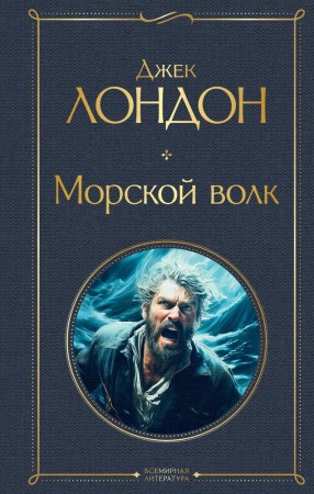 Морской волк Книга Лондон Джек 16+