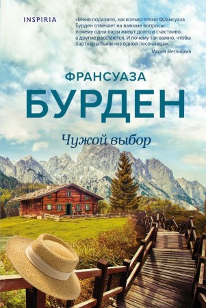 Чужой выбор Книга Бурден Франсуаза 16+