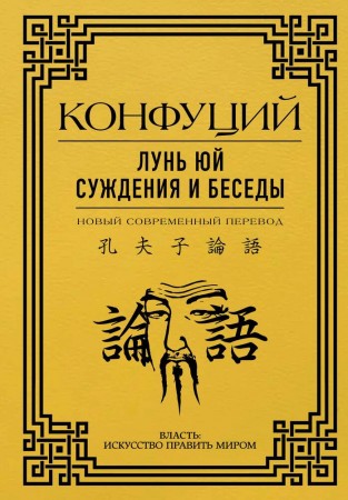 Лунь Юй Суждения и беседы Книга Конфуций 12+