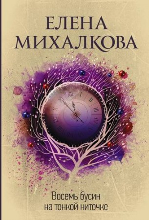 Восемь бусин на тонкой ниточке Книга Михалкова Елена16+