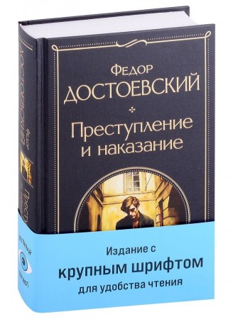 Преступление и наказание Книга Достоевский Федор 16+