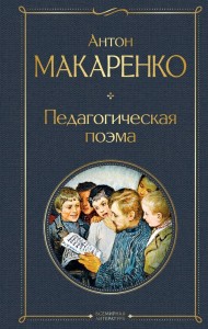 Педагогическая поэма Книга Макаренко Антон 12+