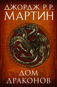 Дом драконов Комплект Книга Мартин Д