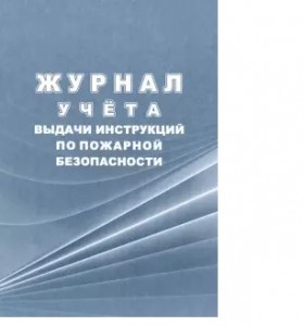 Журнал учета инструкций по охране труда Лепещенко АА