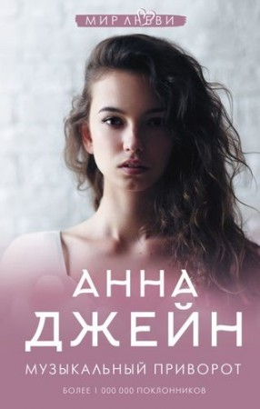 Музыкальный приворот Книга Джейн Анна 16+