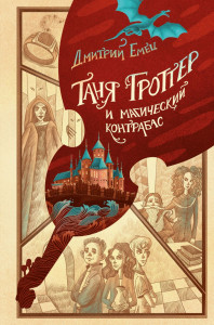 Таня Гроттер и магический контрабас Книга Емец Д 12+