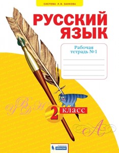 Русский язык 2 класс Рабочая тетрадь 1-4 часть комплект Яковлева СГ