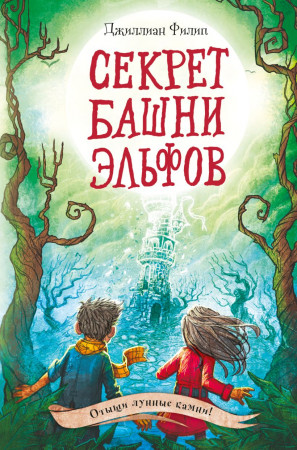 Секрет башни эльфов Книга Филип Дж 12+