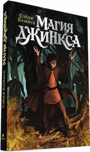 Магия Джинкса Книга Блэквуд С 12+