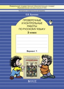 Русский язык Проверочные и контрольные работы 3 классс Пособие 1-2 часть комплект Бунеева ЕВ