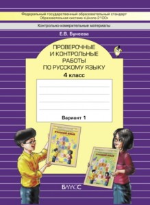 Русский язык Проверочные и контрольные работы по русскому языку 4 класс Пособие 1-2 часть комплект Бунеева ЕВ