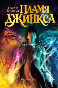 Пламя Джинкса Книга Блэквуд С 12+