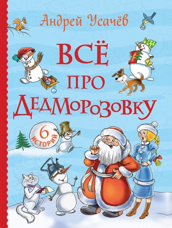 Все про Дедморозовку Книга Усачев Андрей 6+