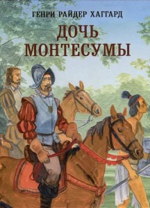 Дочь Монтесумы Книга Хаггард ГР 12+