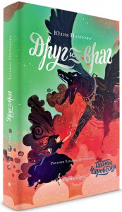 Тайны Чароводья Друг или враг Книга вторая Книга Иванова Юлия 12+