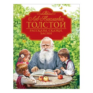 Рассказы сказки басни Книга Толстой Лев 0+